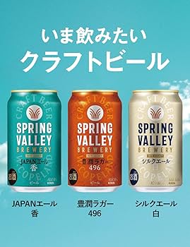 Amazon.co.jp: SPRING VALLEY(スプリングバレー) キリン クラフト