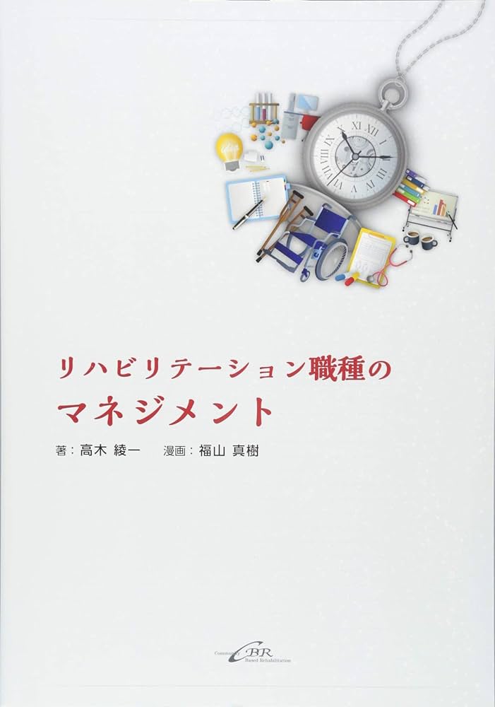 リハビリテーション職種のマネジメント | 高木 綾一, 福山 真樹 |本