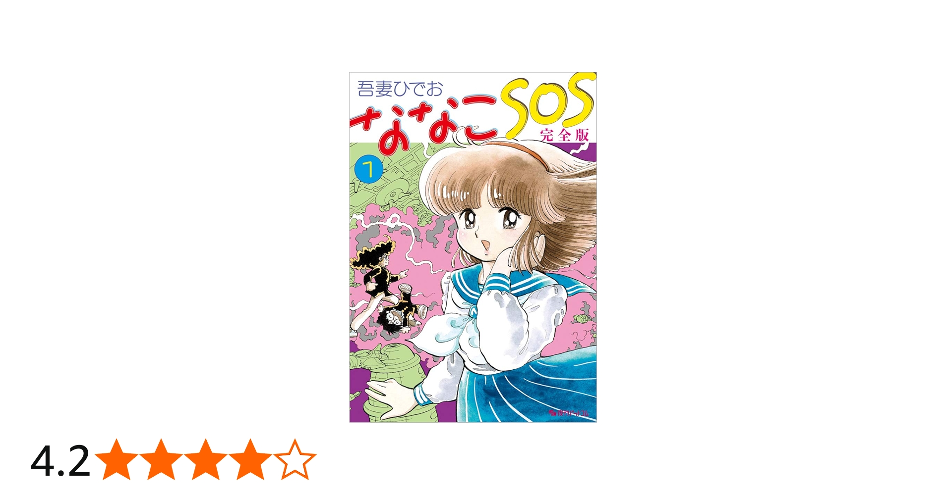 Amazon.co.jp: ななこSOS 完全版 1 : 吾妻 ひでお: 本