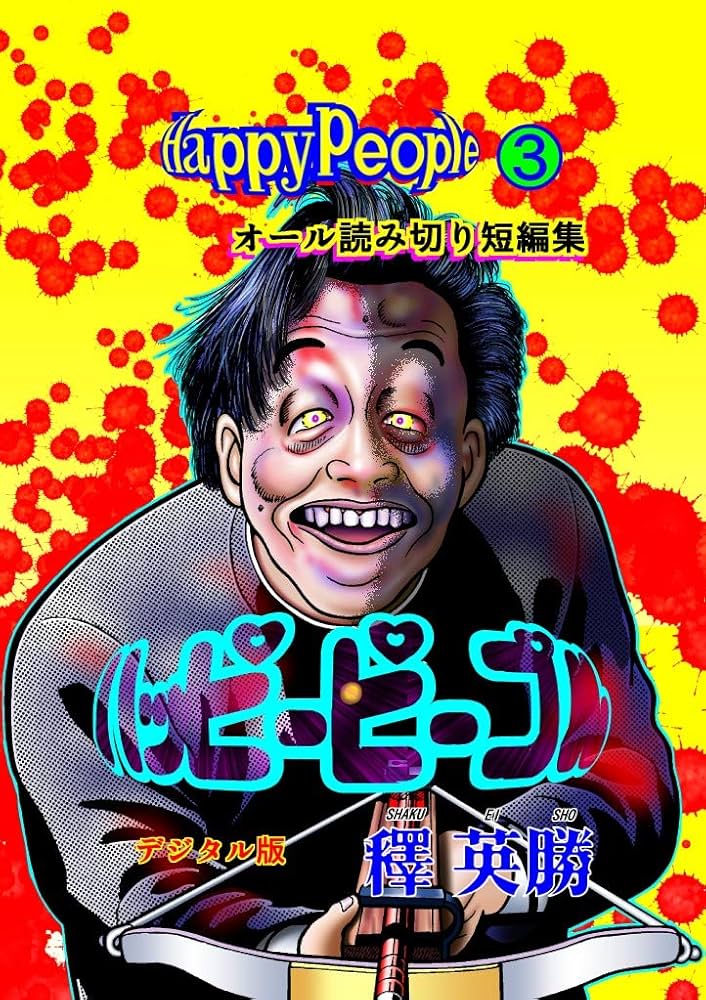 Amazon.co.jp: ハッピーピープルデジタル版3巻 eBook : 釋 英勝