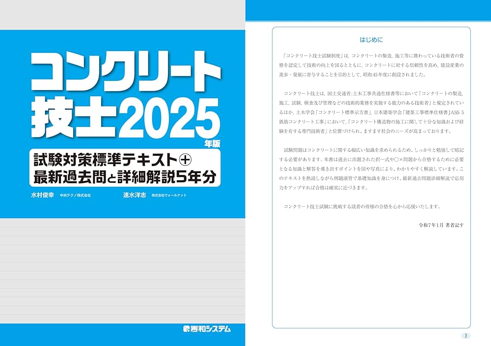 コンクリート技士試験対策標準テキスト+最新過去問と詳細解説5年分2025