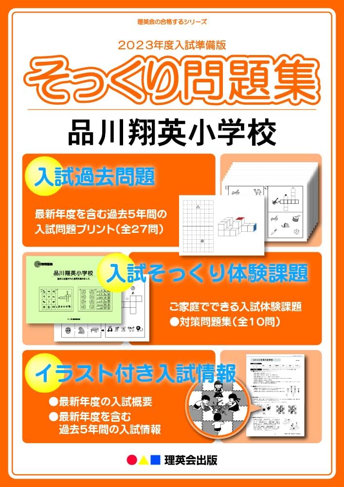 2023年度入試準備版 そっくり問題集) 品川翔英小学校 | 理英会出版