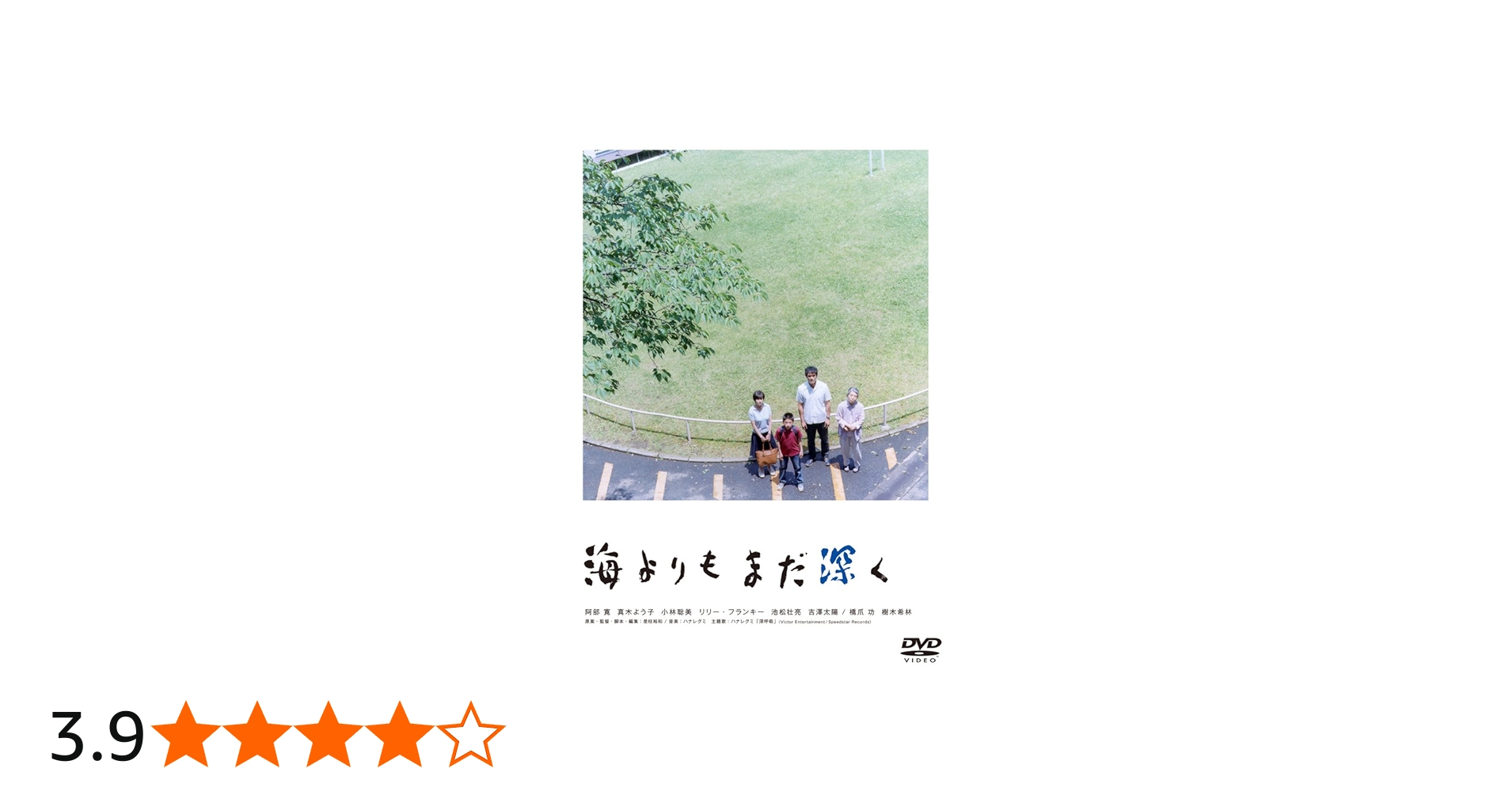 Amazon.co.jp: 海よりもまだ深く [DVD] : 阿部寛, 真木よう子, 小林