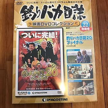 Amazon.co.jp: 未開封多数 全巻セット デアゴスティーニ DVD付釣りバカ