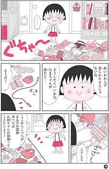 満点ゲットシリーズ せいかつプラス ちびまる子ちゃんの 整理整とん
