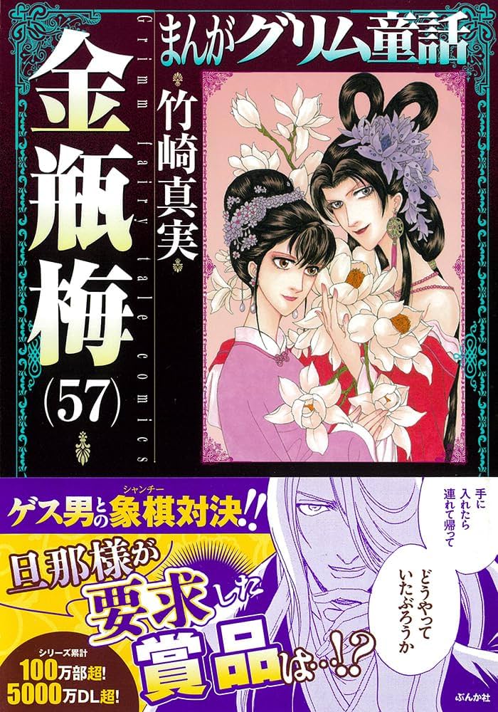 Amazon.co.jp: 金瓶梅(57) (まんがグリム童話) : 竹崎真実: 本