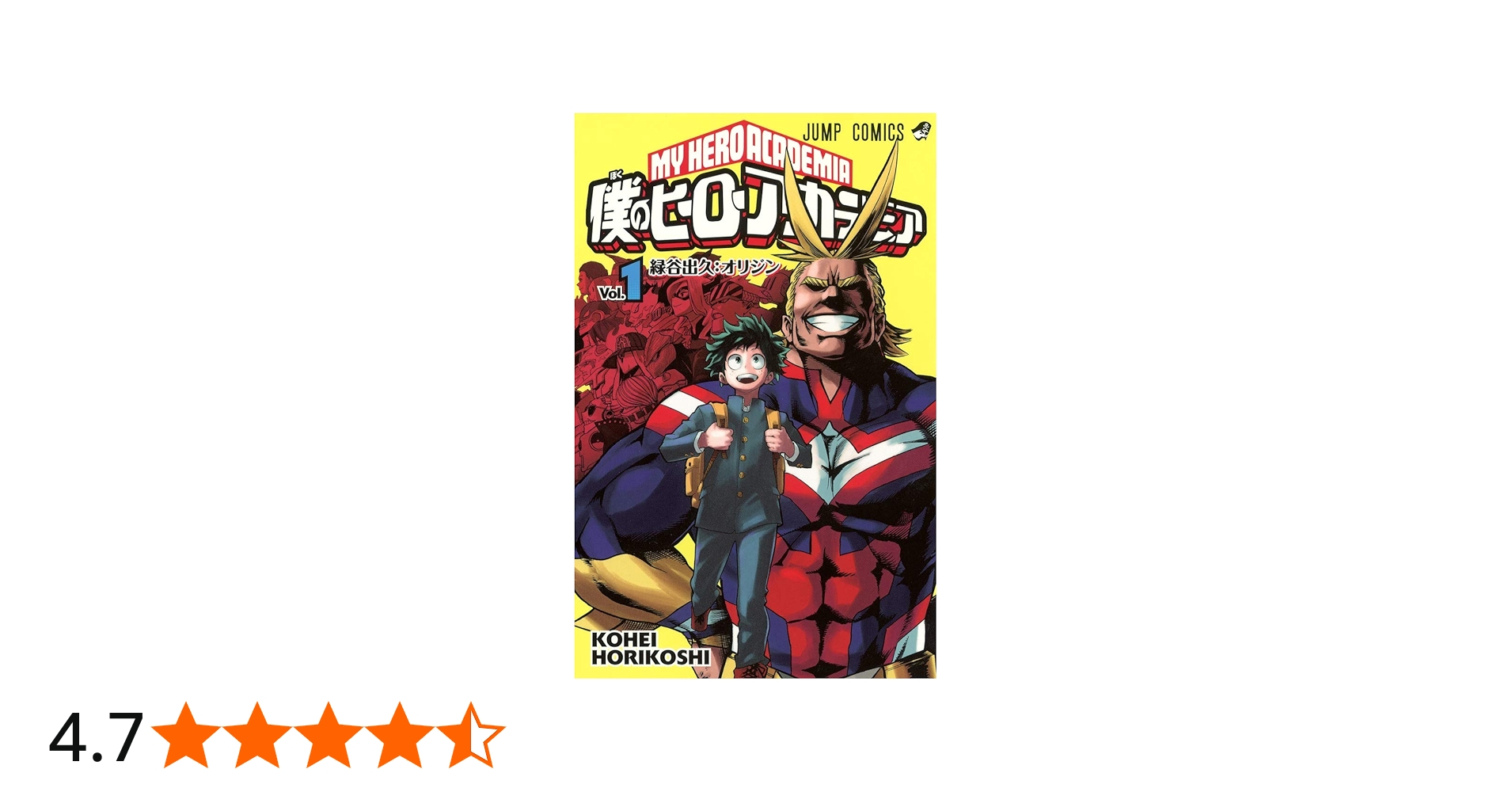 僕のヒーローアカデミア 1 (ジャンプコミックス) | 堀越 耕平 |本