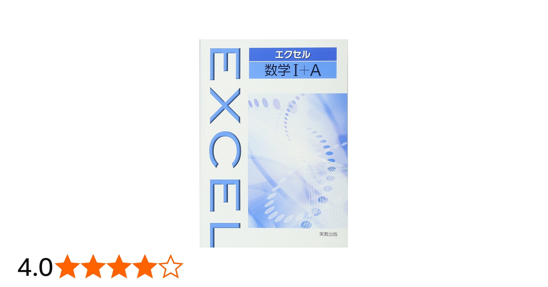 エクセル数学1+A | 実教出版編修部 |本 | 通販 | Amazon