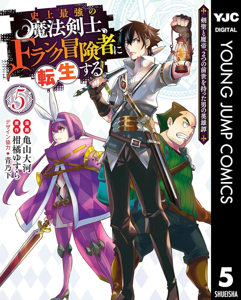 Amazon.co.jp: 史上最強の魔法剣士、Fランク冒険者に転生する ～剣聖と