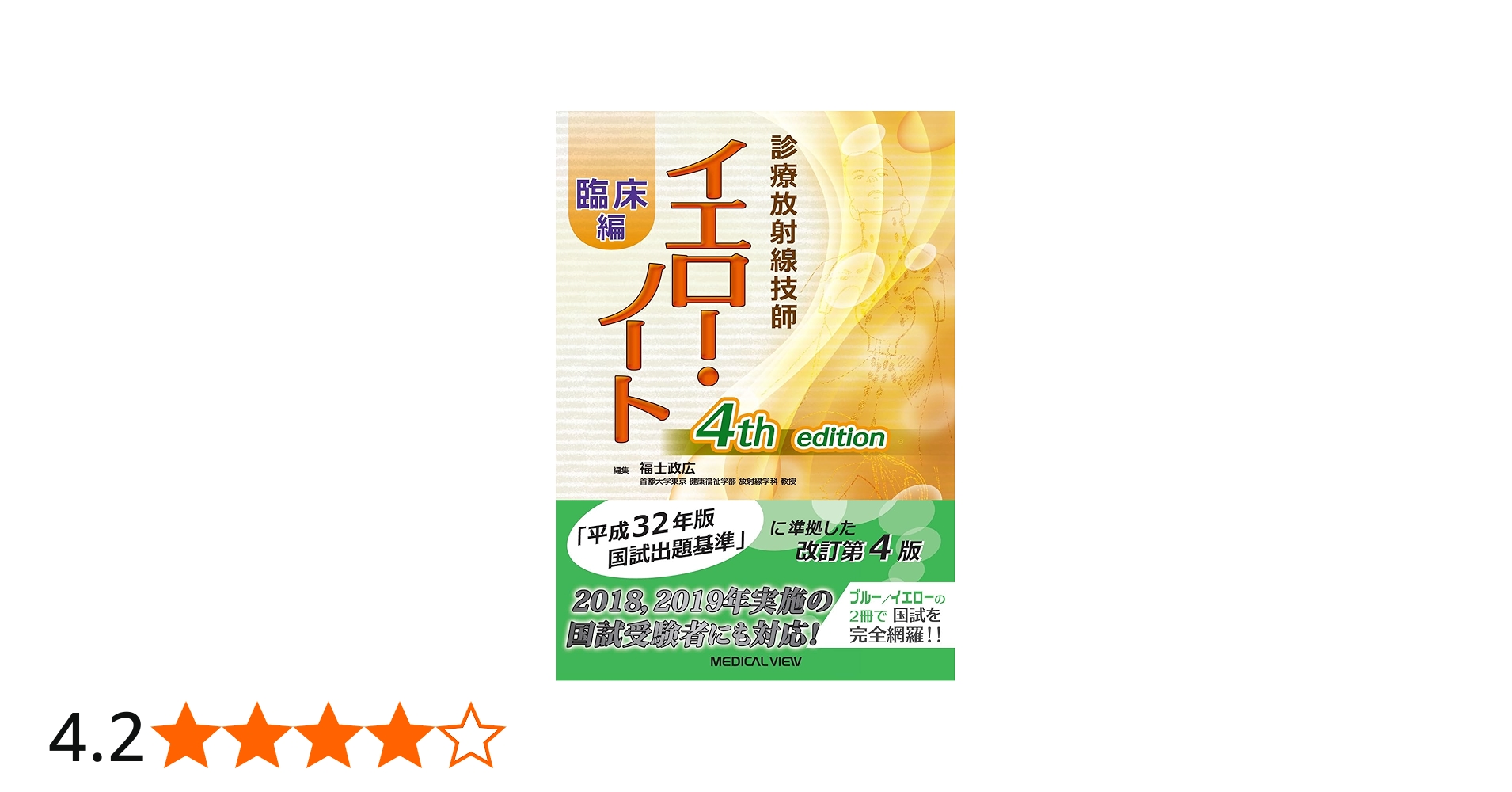診療放射線技師 イエロー・ノート 臨床編 | 福士 政広 |本 | 通販 | Amazon