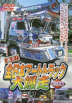 Amazon.co.jp: 全日本アートトラック大爆走 [東日本編] [DVD] : 関根
