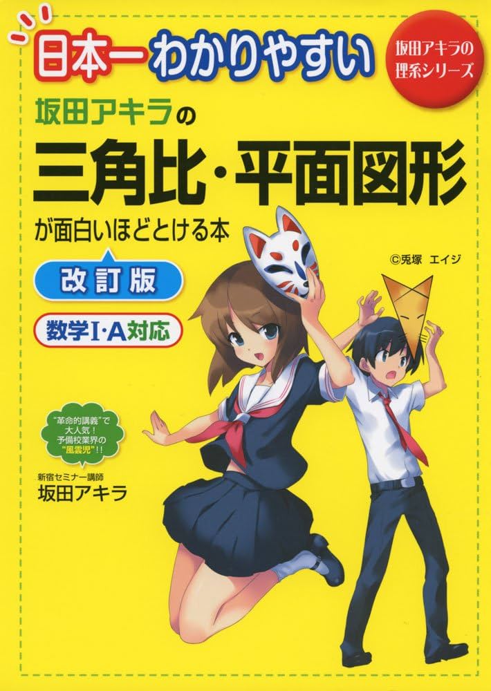 Amazon.co.jp: 日本一わかりやすい 坂田アキラの 三角比・平面図形が