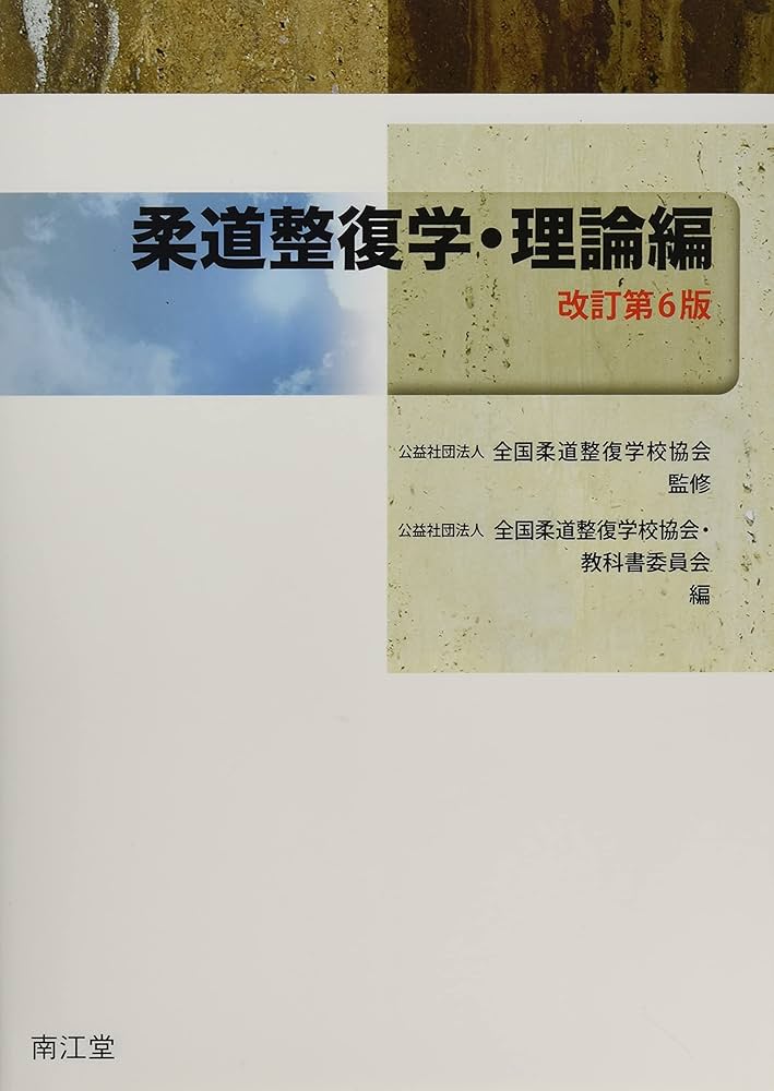 柔道整復学・理論編(改訂第6版) | 全国柔道整復学校協会, 公益社団法人