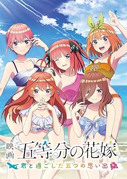Amazon.co.jp: 映画「五等分の花嫁」 ~君と過ごした五つの思い出