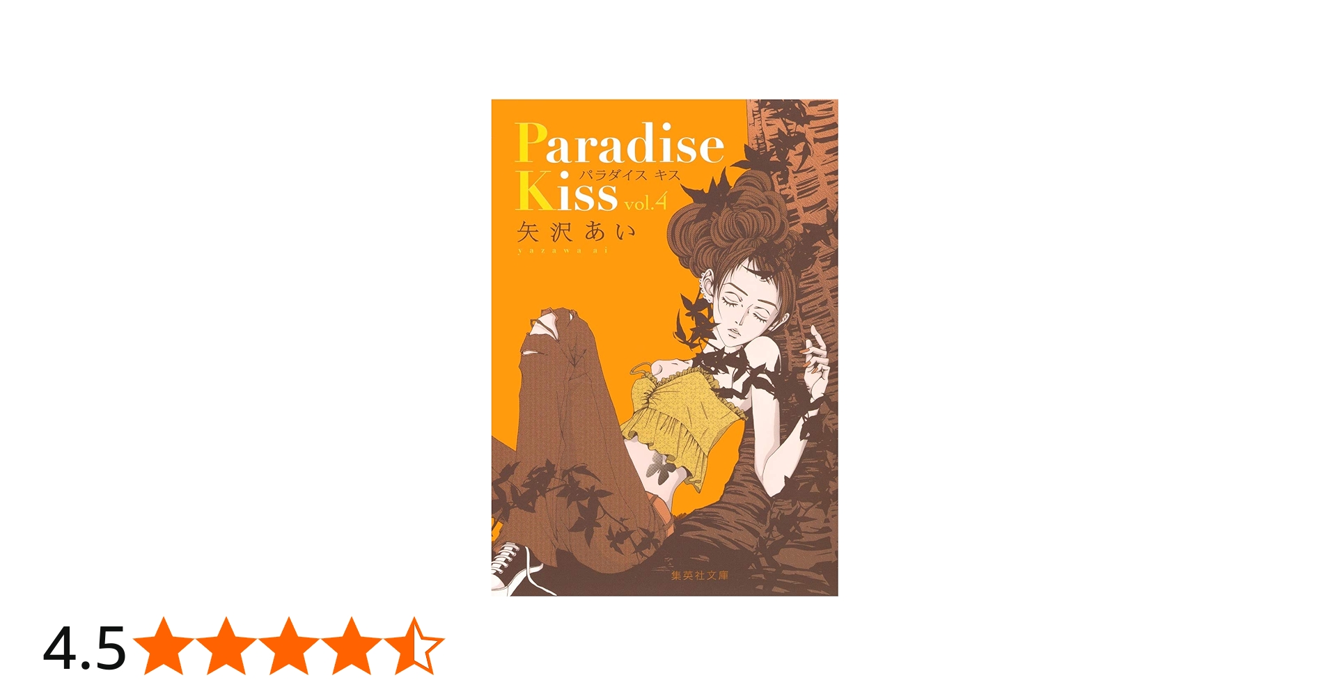 パラダイスキス 4 | 矢沢 あい |本 | 通販 | Amazon