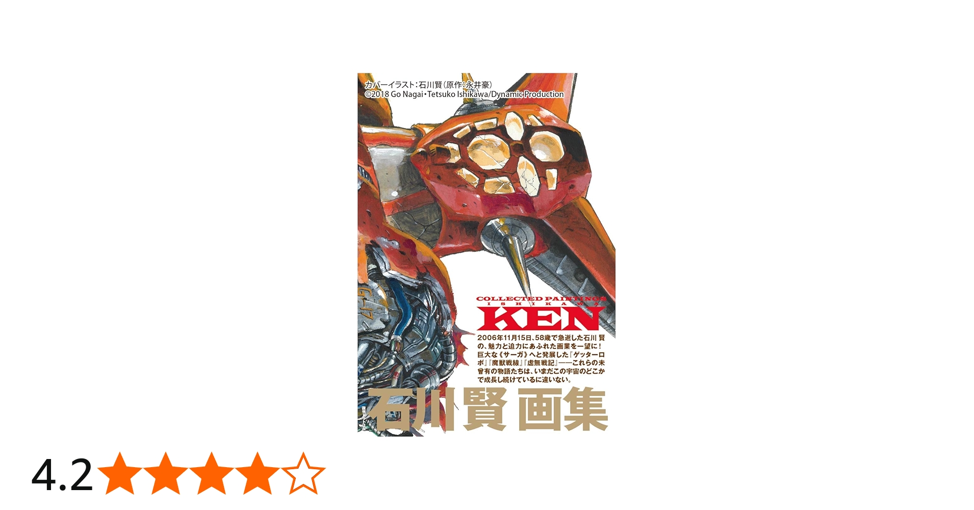 Amazon.co.jp: 石川賢画集 Collected Paintings KEN : 石川賢: 本