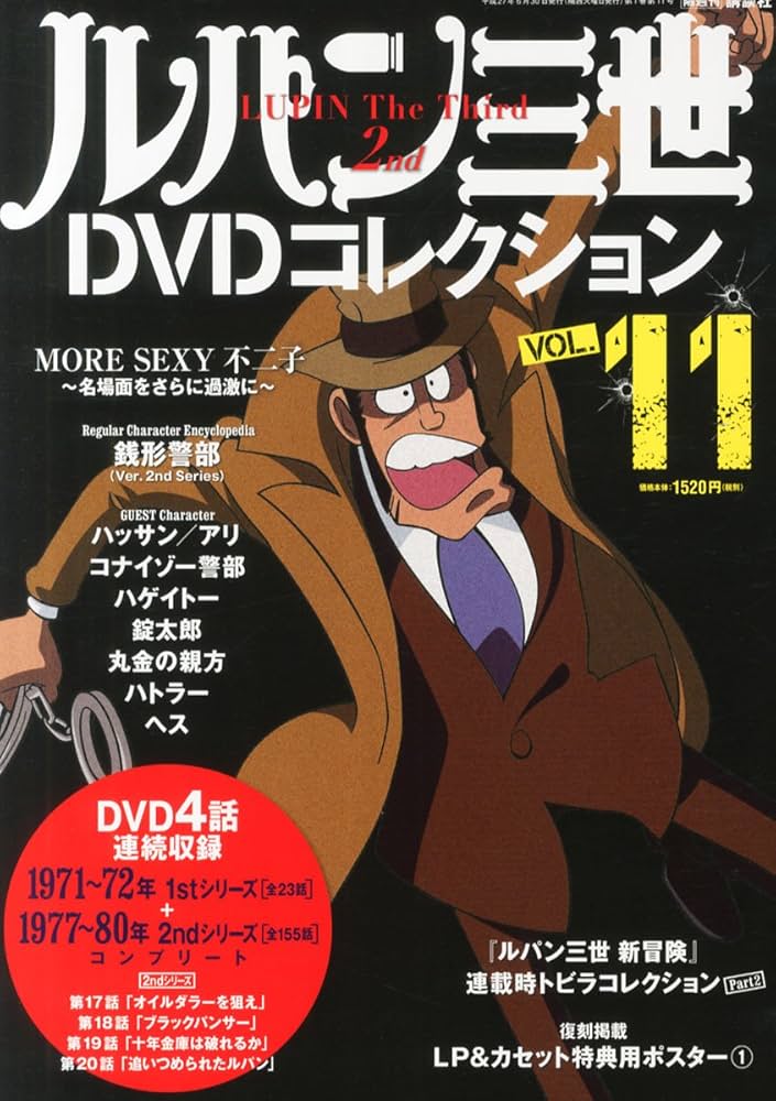 ルパン三世DVDコレクション 11 2015年 06/30 号 [雑誌] |本 | 通販