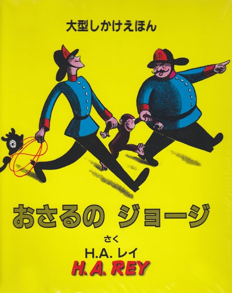 Amazon.co.jp: おさるのジョ-ジ (大型しかけえほん) : H.A. レイ, 和子