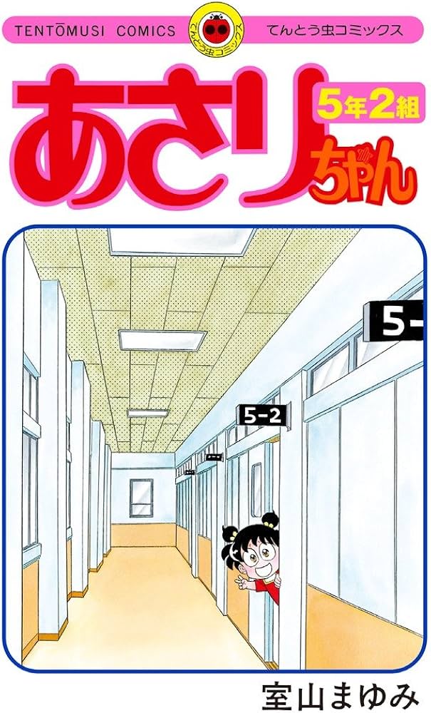あさりちゃん 5年2組 (てんとう虫コミックス) | 室山 まゆみ |本
