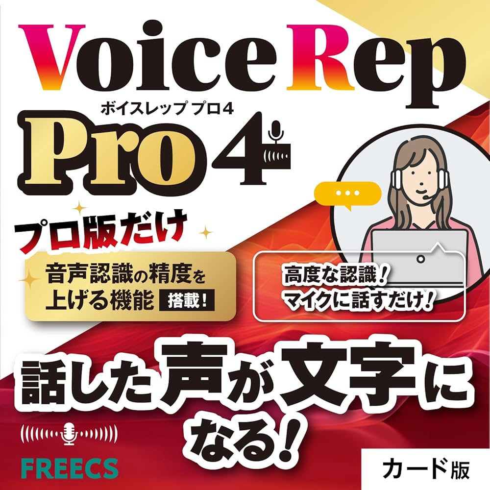Amazon | 音声入力 ソフト Voice Rep Pro 4 （ボイス レップ プロ 4