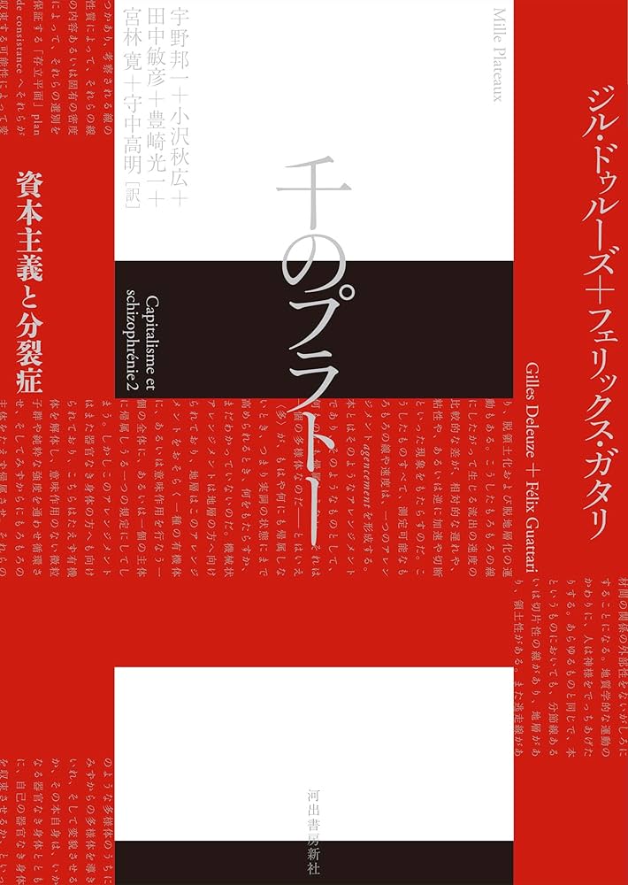 千のプラトー: 資本主義と分裂症 | ジル・ドゥルーズ, フェリックス