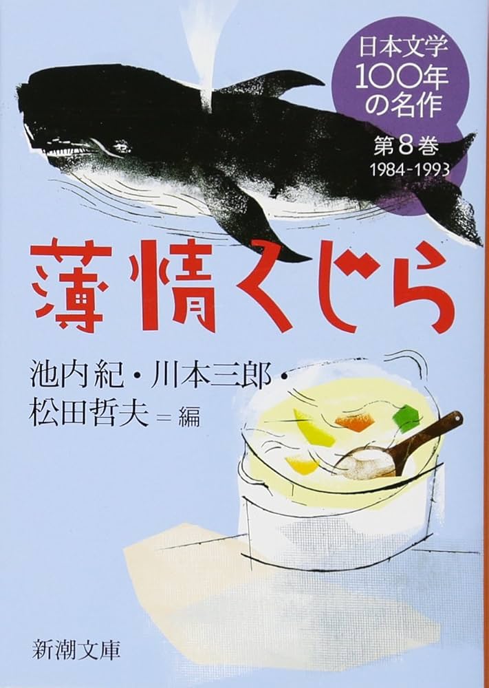 Amazon.co.jp: 日本文学100年の名作 第8巻 1984-1993 薄情くじら (新潮