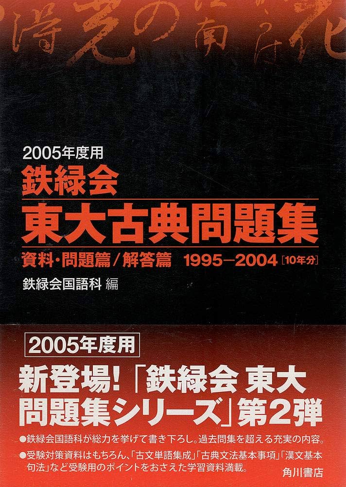 Amazon.co.jp: 鉄緑会 東大古典問題集(2005年用) : 鉄緑会国語科: 本