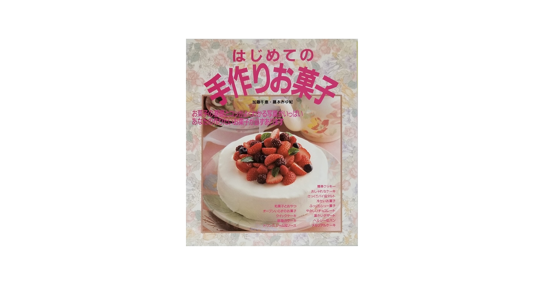 はじめての手作りお菓子 | 加藤 千恵, 藤本 みゆ紀 |本 | 通販 | Amazon