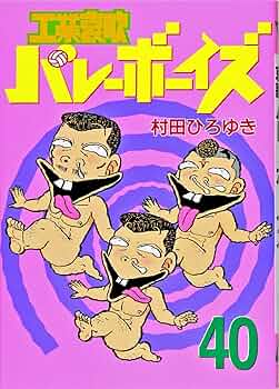 工業哀歌バレーボーイズ 40 (ヤングマガジンコミックス) | 村田