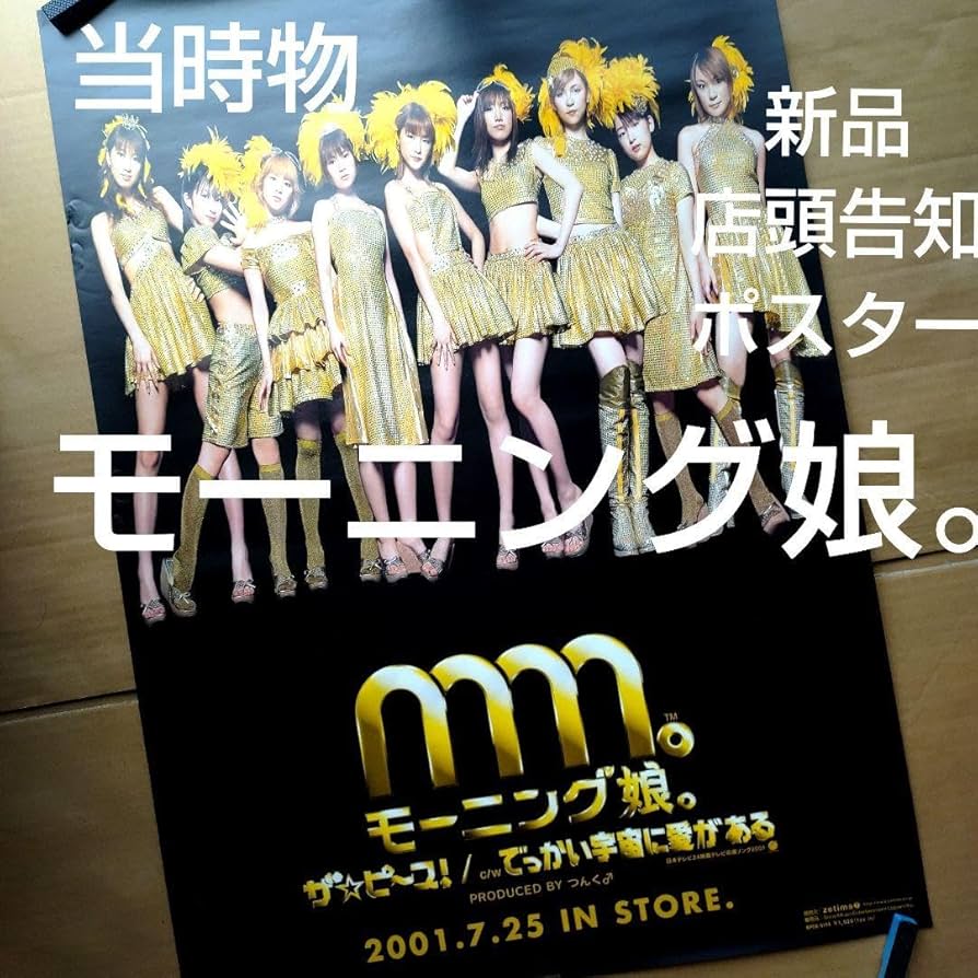 Amazon.co.jp: モーニング娘／ザピース 店頭告知ポスター 80年代当時物