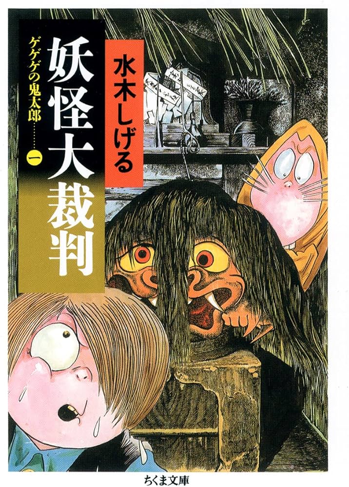 Amazon.co.jp: ゲゲゲの鬼太郎 1 妖怪大裁判 (ちくま文庫 み 4-20