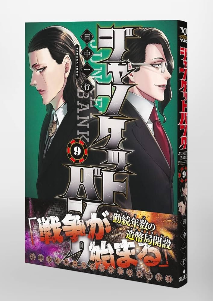 ジャンケットバンク 9 (ヤングジャンプコミックス) | 田中 一行 |本