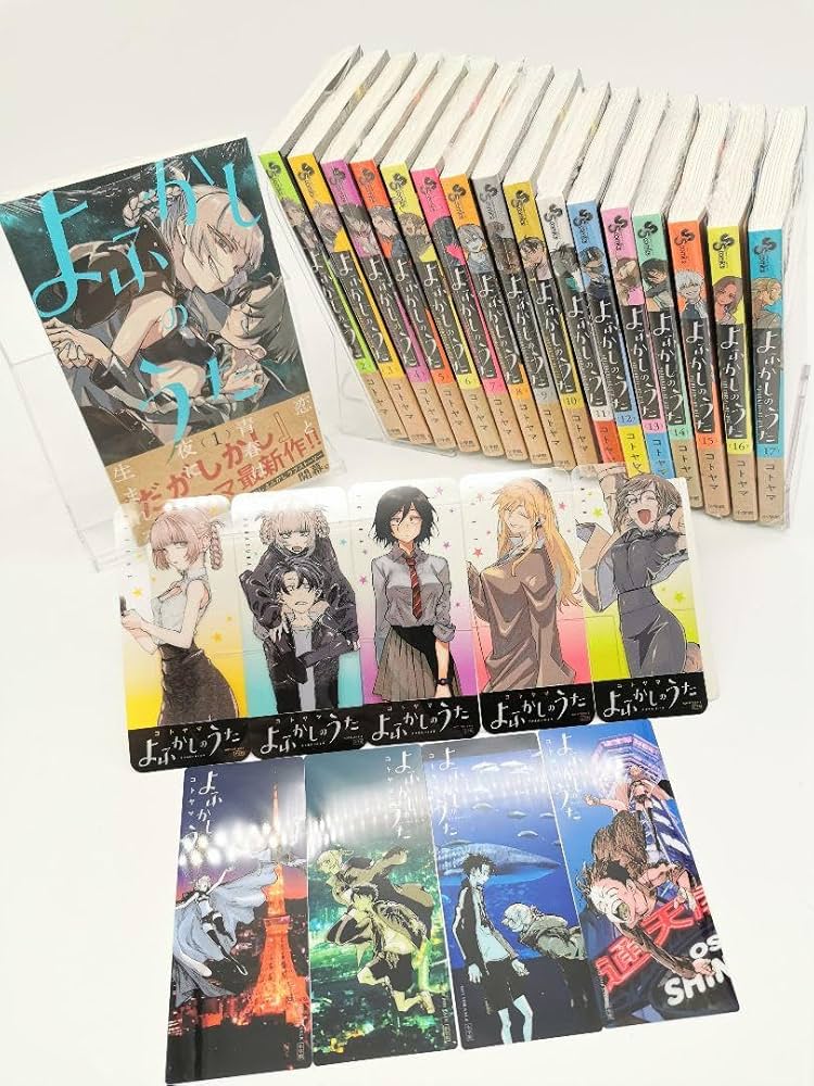 全て初版 よふかしのうた全巻セット おまけ付き よふかしのうた 全20巻