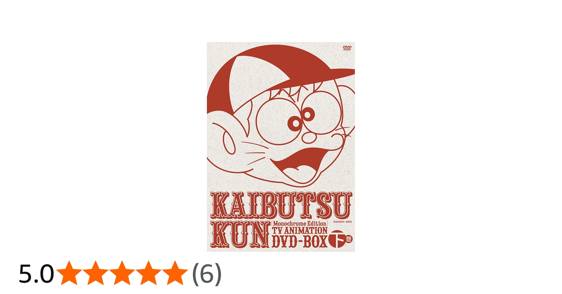 Amazon.co.jp: モノクロ版TVアニメ 怪物くんDVD BOX 下巻(限定生産