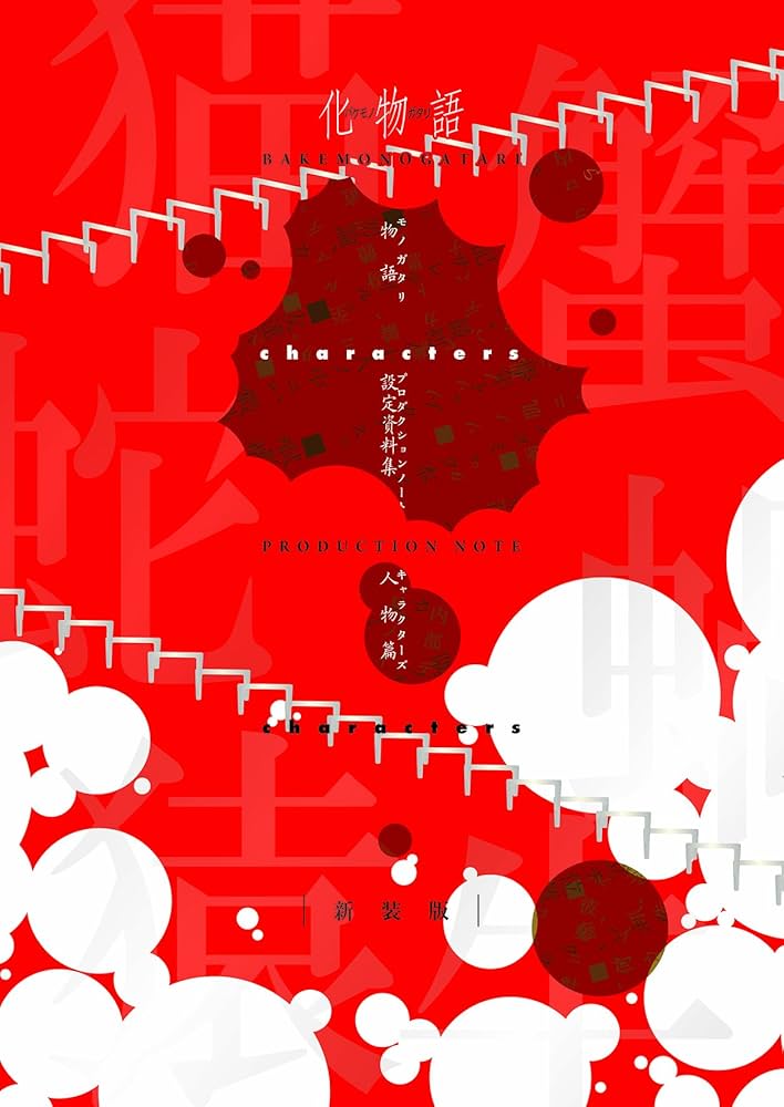 Amazon.co.jp: 化物語PRODUCTION NOTE -characters- 新装版 : 本