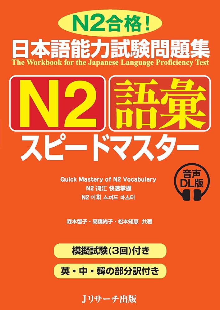 日本語能力試験問題集 N2語彙スピードマスター 音声DL版 | 森本 智子