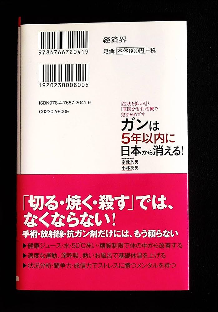 Amazon.co.jp: ガンは5年以内に日本から消える! ー症状を抑える「対症
