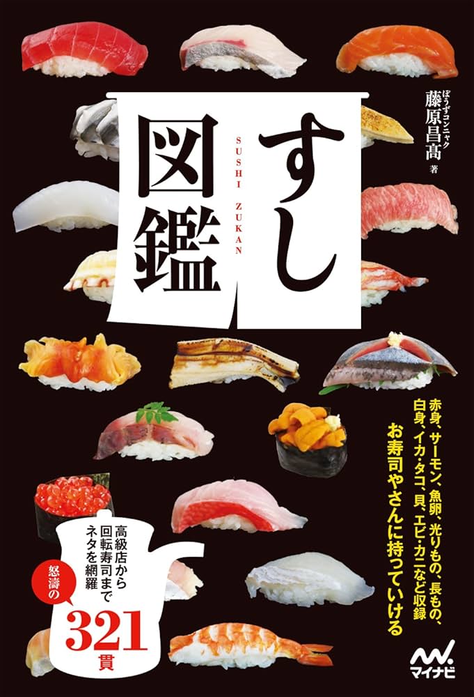 Amazon.co.jp: すし図鑑 eBook : ぼうずコンニャク 藤原昌高: Kindleストア