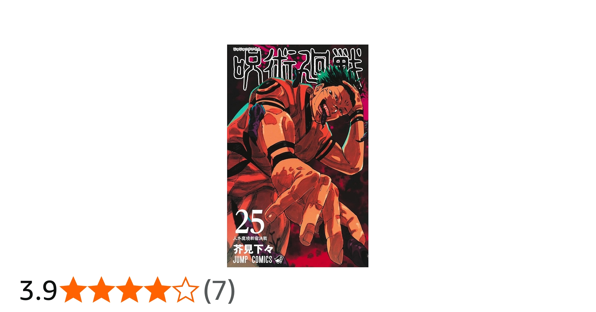 Amazon.co.jp: 呪術廻戦 全巻 最新刊 0-25巻 全巻 セット : おもちゃ