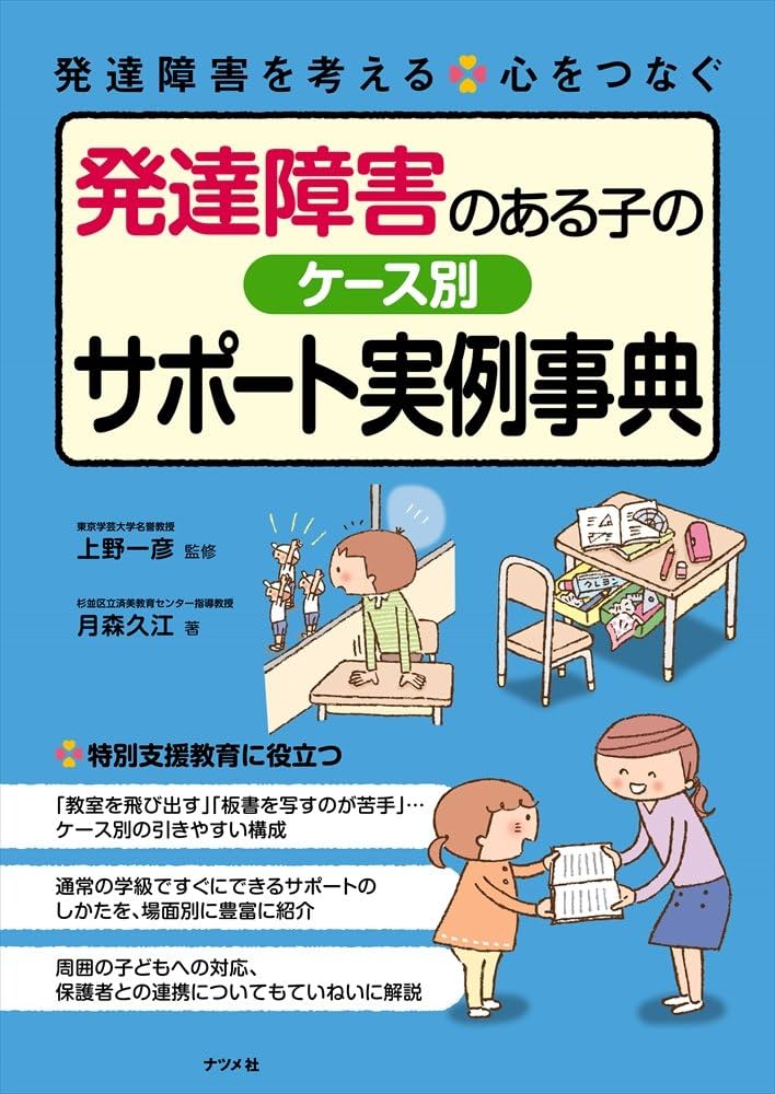 発達障害のある子へのケース別サポート実例事典 (発達障害を考える心を
