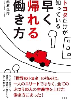 トヨタだけが知っている早く帰れる働き方 | 桑原 晃弥 |本 | 通販 | Amazon