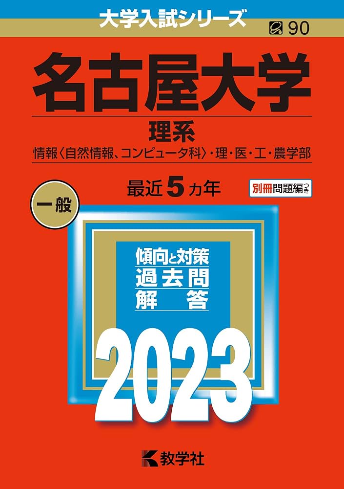 名古屋大学(理系) (2023年版大学入試シリーズ) | 教学社編集部 |本