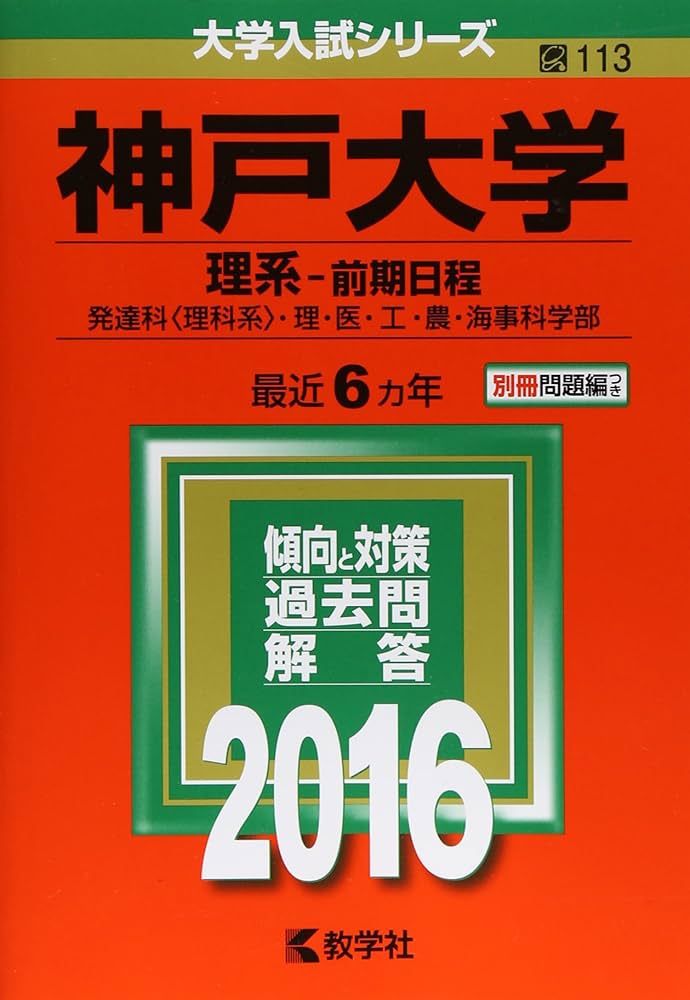 神戸大学（理系−前期日程） (2016年版大学入試シリーズ) | 教学社編集