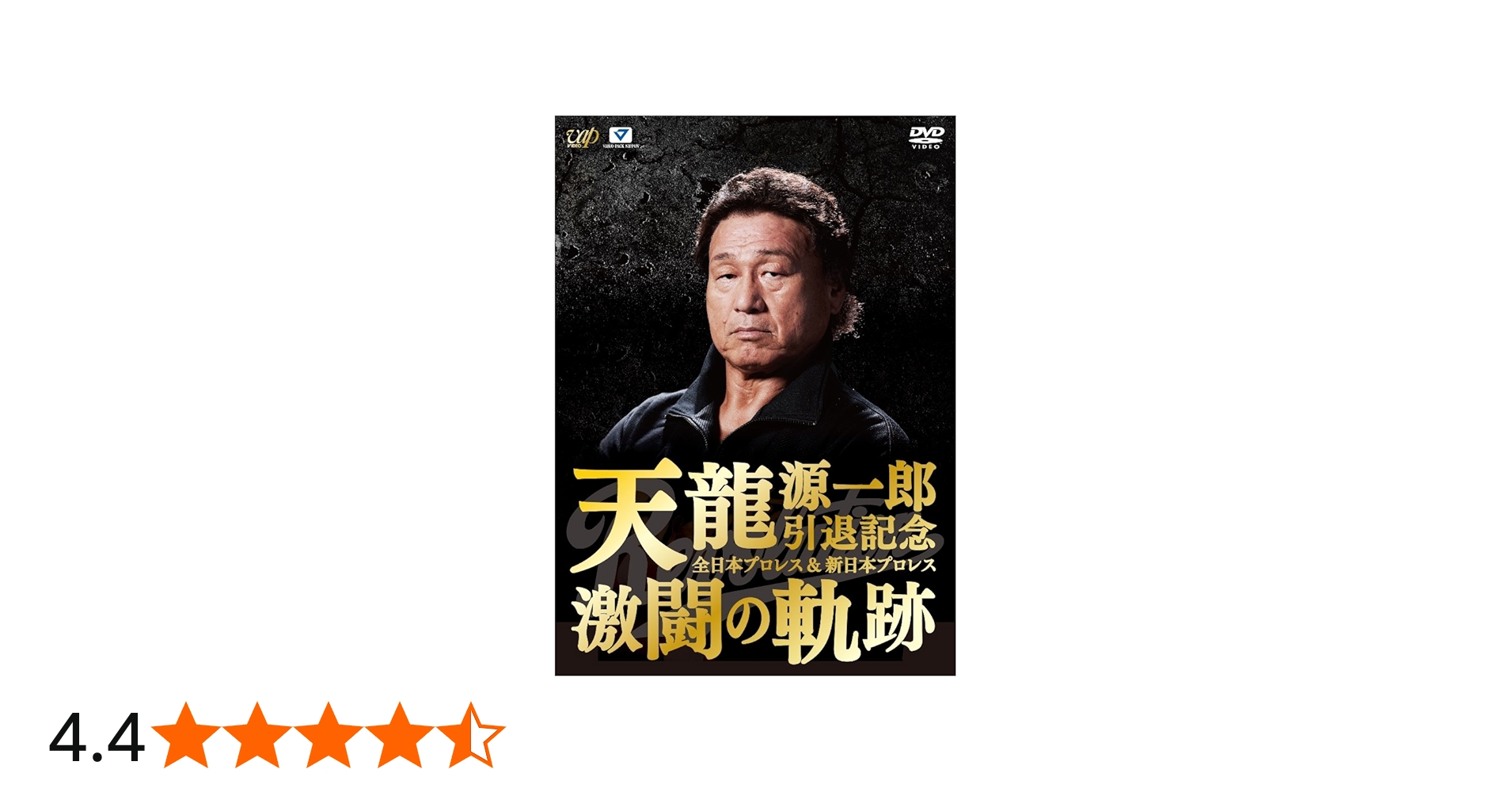 Amazon.co.jp: 天龍源一郎引退記念 全日本プロレス&新日本プロレス激闘