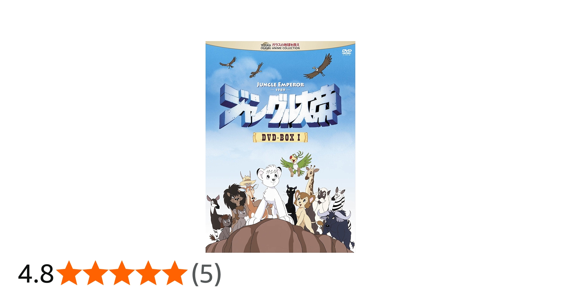 Amazon.co.jp: ジャングル大帝 DVD-BOX I : 林原めぐみ, 古本新之輔