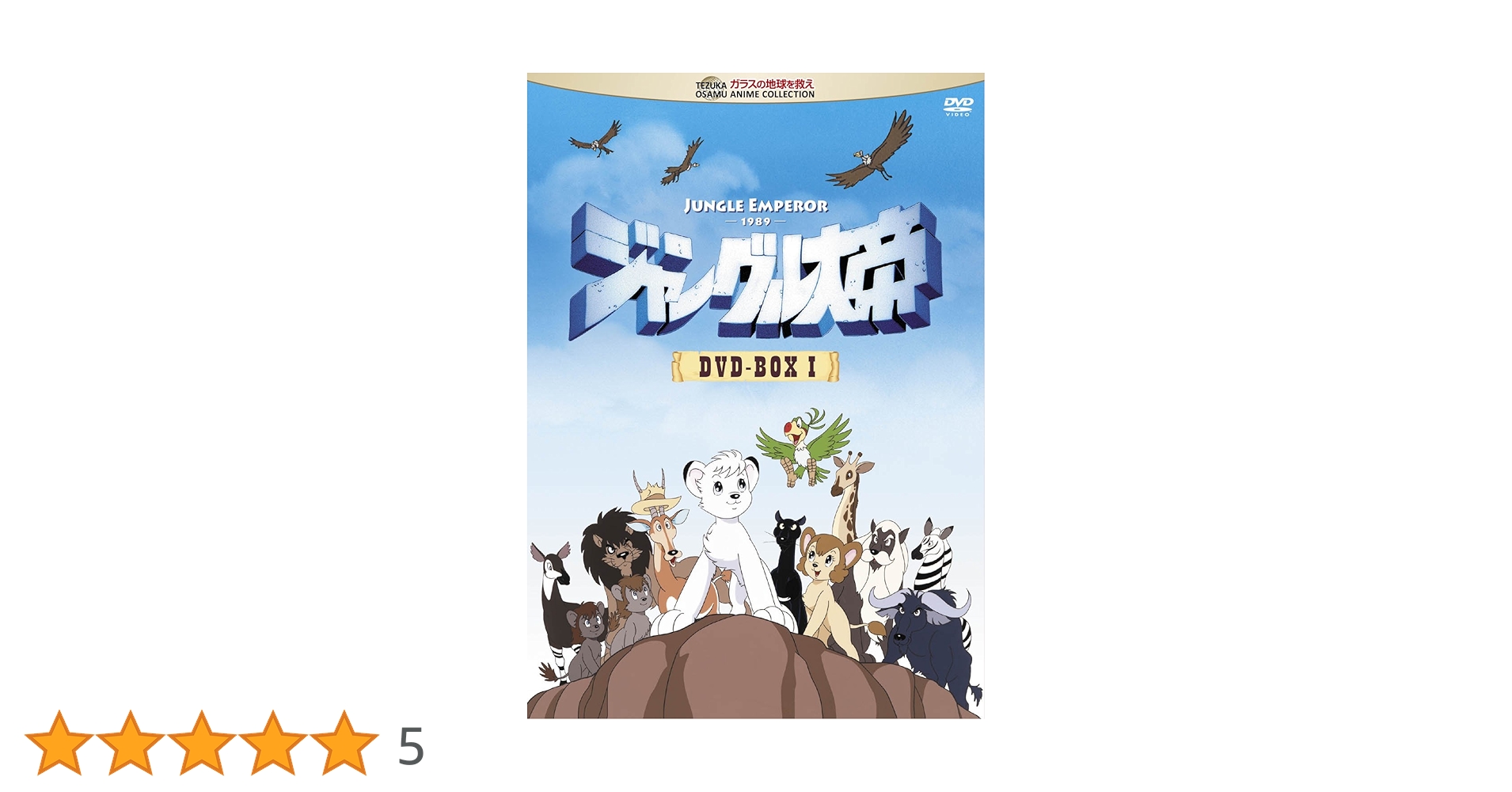 ジャングル大帝 DVD-BOX 1 【公式通販】