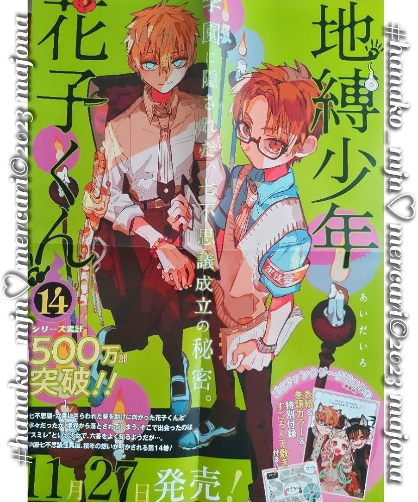 Amazon.co.jp: 地縛少年花子くん 14巻 ポスター 書店 輝 茜 VJRW