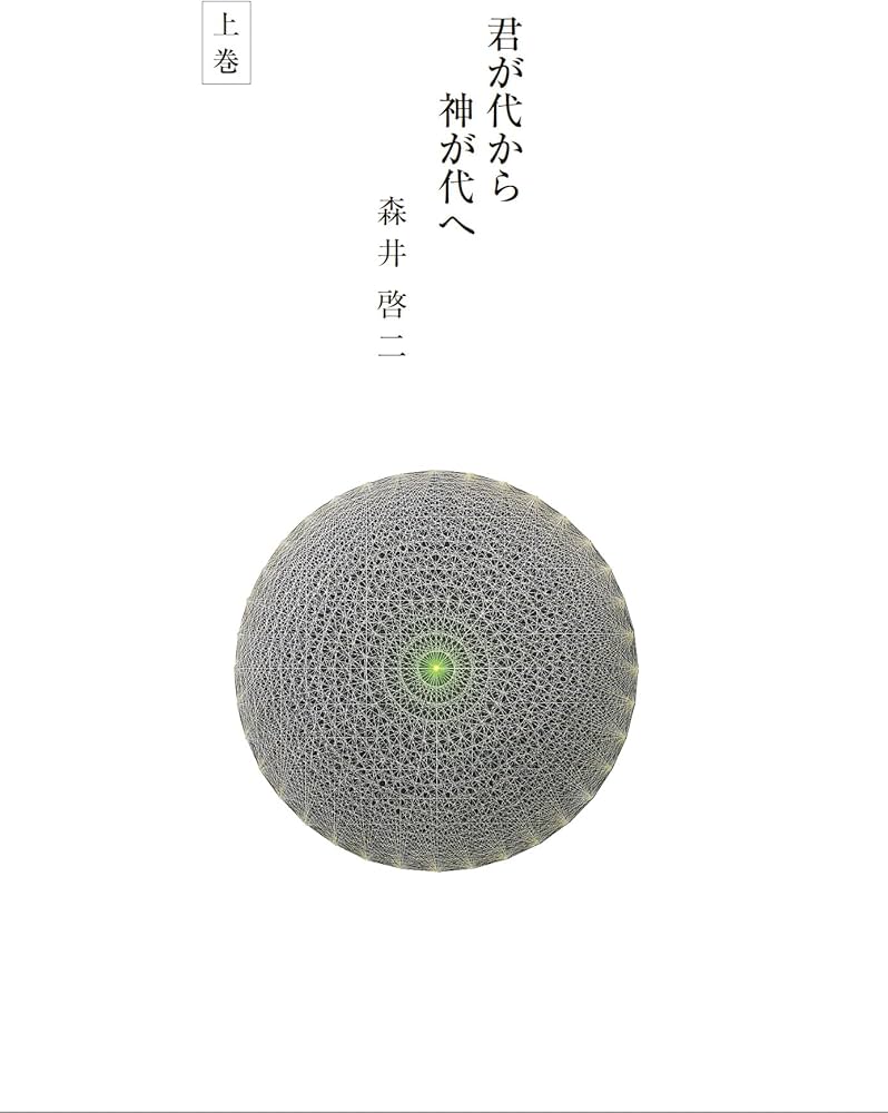 君が代から神が代へ 上巻 | 森井 啓二 |本 | 通販 | Amazon