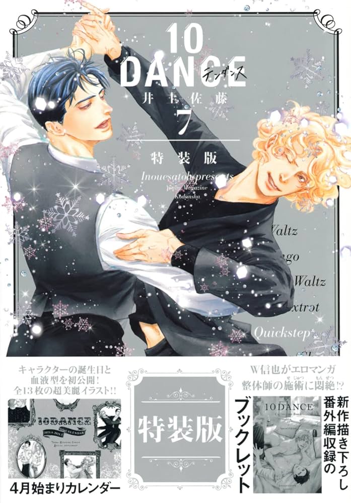 10DANCE(7)特装版 (講談社キャラクターズA) | 井上佐藤 |本 | 通販