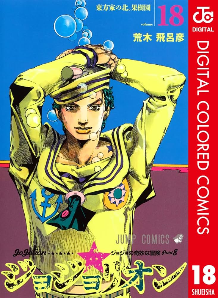 Amazon.co.jp: ジョジョの奇妙な冒険 第8部 ジョジョリオン カラー版
